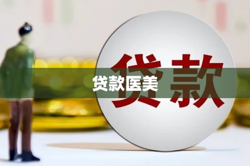 宁晋贷款医美