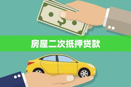 宁晋房屋二次抵押贷款