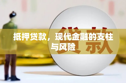 宁晋抵押贷款，现代金融的支柱与风险