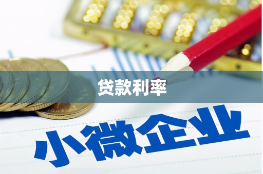 宁晋贷款利率