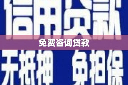 宁晋免费咨询贷款