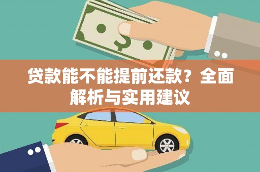 宁晋贷款能不能提前还款？全面解析与实用建议