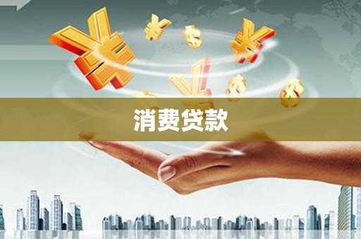 宁晋消费贷款