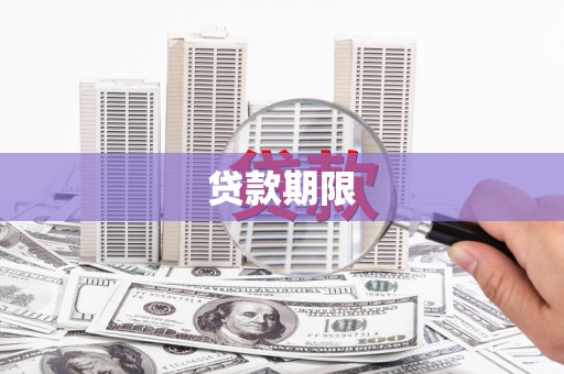 宁晋贷款期限