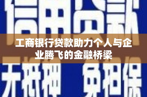 宁晋工商银行贷款助力个人与企业腾飞的金融桥梁