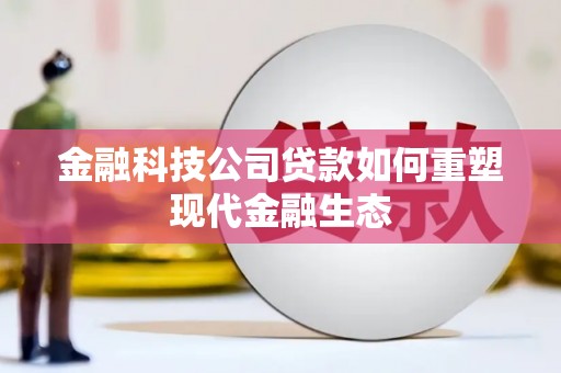 宁晋金融科技公司贷款如何重塑现代金融生态