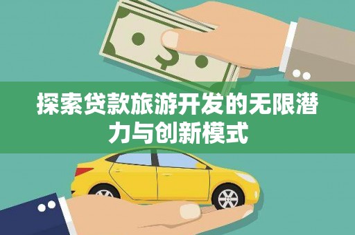 宁晋探索贷款旅游开发的无限潜力与创新模式