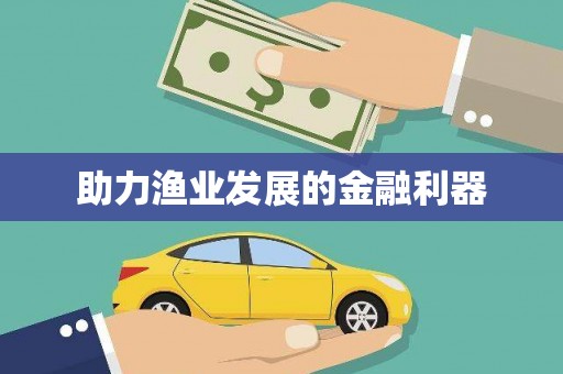 宁晋助力渔业发展的金融利器