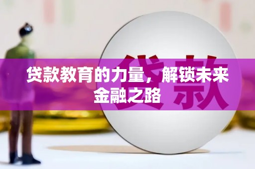 宁晋贷款教育的力量，解锁未来金融之路