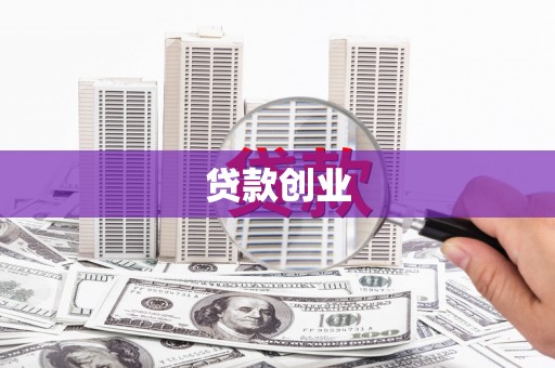 宁晋贷款创业