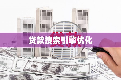 宁晋贷款搜索引擎优化