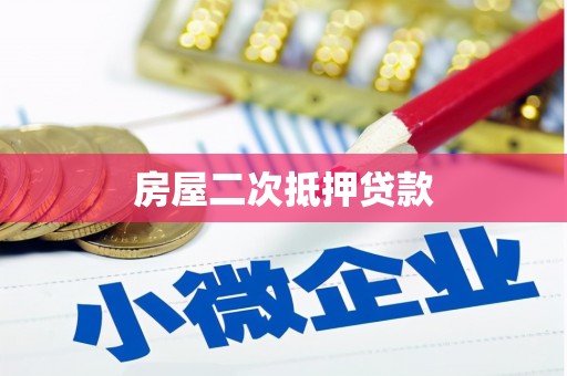 宁晋房屋二次抵押贷款