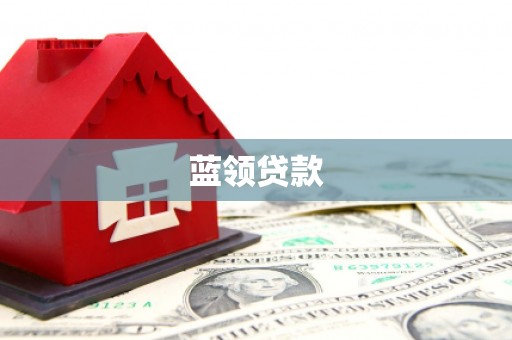 宁晋蓝领贷款