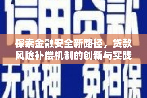 宁晋探索金融安全新路径，贷款风险补偿机制的创新与实践