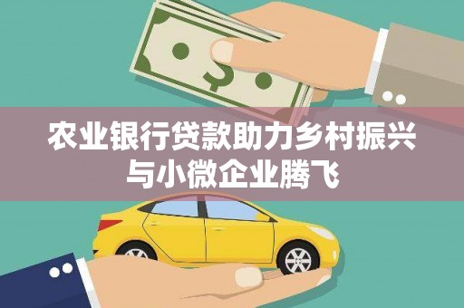 宁晋农业银行贷款助力乡村振兴与小微企业腾飞