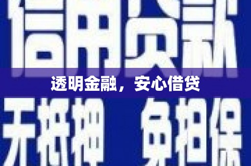 宁晋透明金融，安心借贷