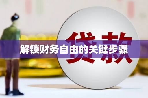 宁晋解锁财务自由的关键步骤