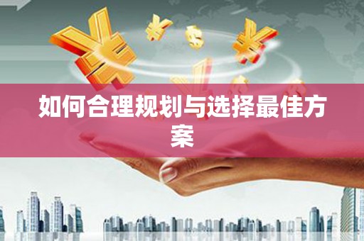 宁晋如何合理规划与选择最佳方案