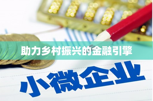 宁晋助力乡村振兴的金融引擎
