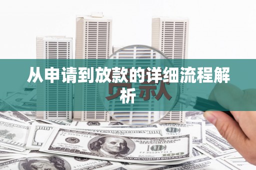 宁晋从申请到放款的详细流程解析