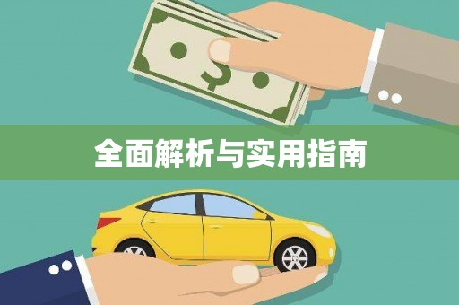 宁晋全面解析与实用指南