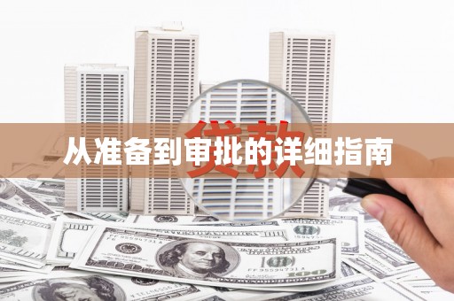 宁晋从准备到审批的详细指南