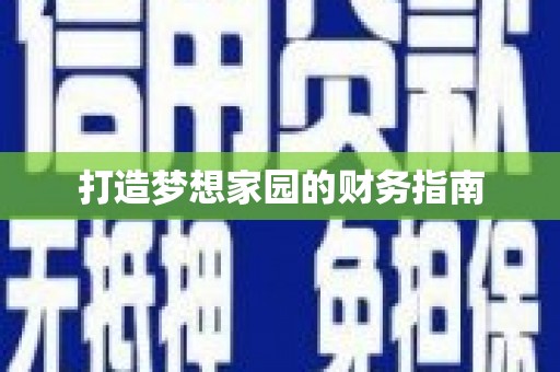 宁晋打造梦想家园的财务指南