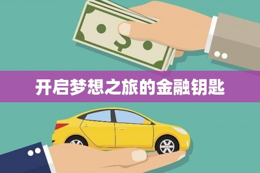 宁晋开启梦想之旅的金融钥匙