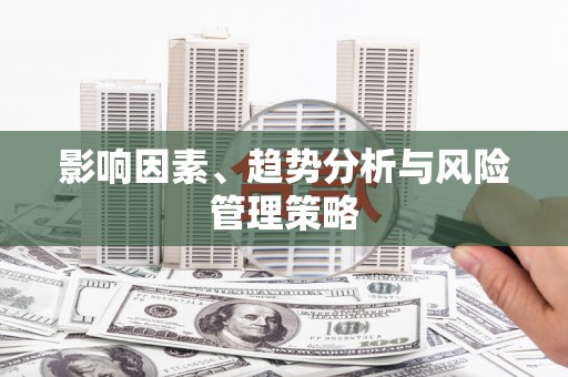 宁晋影响因素、趋势分析与风险管理策略
