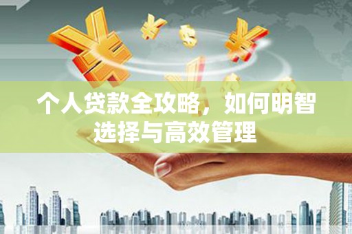 宁晋个人贷款全攻略，如何明智选择与高效管理