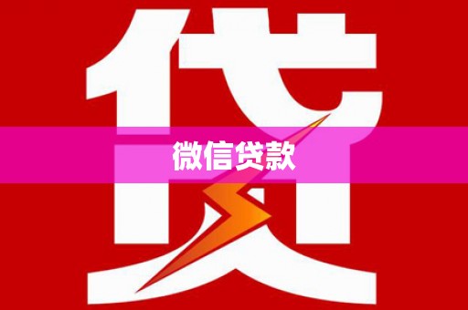 宁晋微信贷款