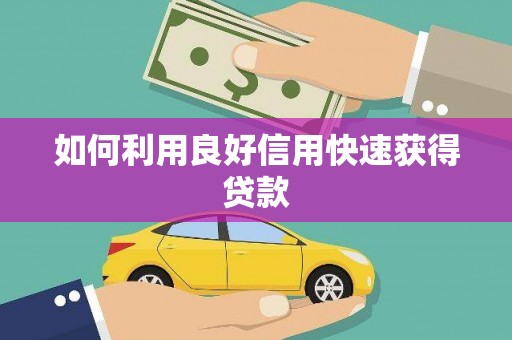 宁晋如何利用良好信用快速获得贷款