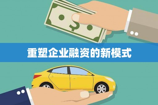 宁晋重塑企业融资的新模式