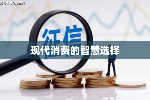 宁晋现代消费的智慧选择