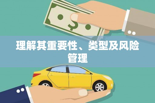 宁晋理解其重要性、类型及风险管理