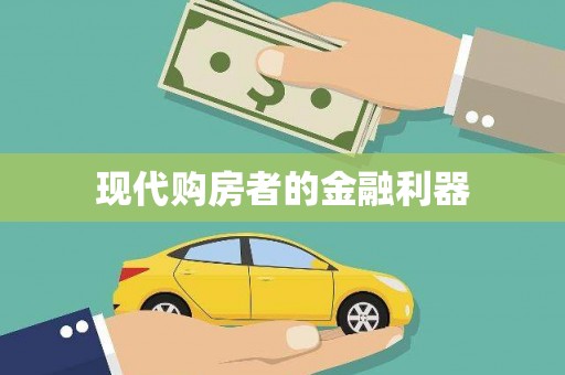 宁晋现代购房者的金融利器