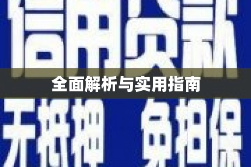 宁晋全面解析与实用指南