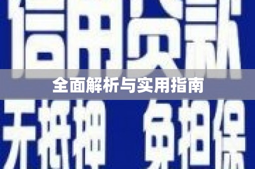 宁晋全面解析与实用指南