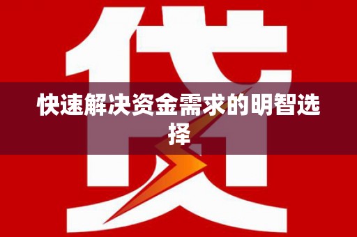 宁晋快速解决资金需求的明智选择