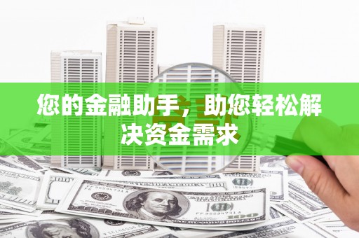 宁晋您的金融助手，助您轻松解决资金需求