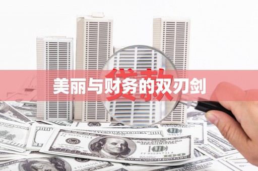 宁晋美丽与财务的双刃剑