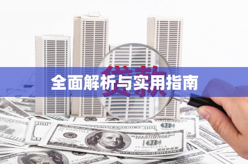 宁晋全面解析与实用指南