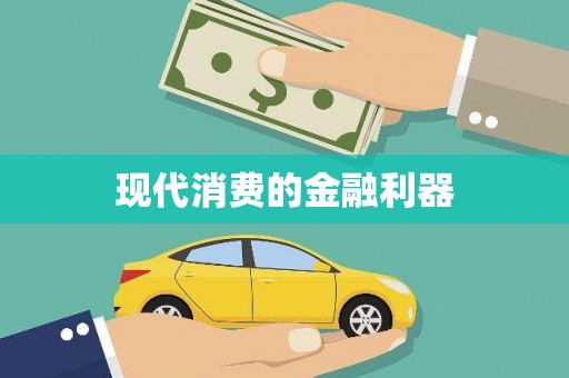宁晋现代消费的金融利器