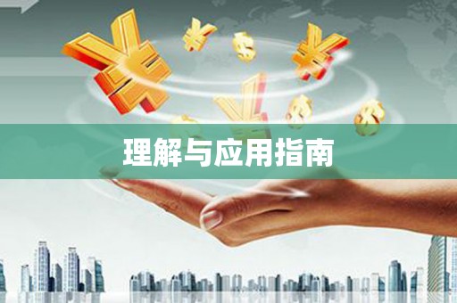 宁晋理解与应用指南