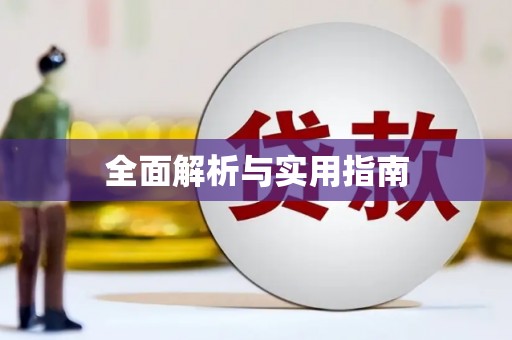 宁晋全面解析与实用指南 宁晋全面解析与实用指南
