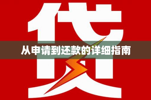 宁晋从申请到还款的详细指南