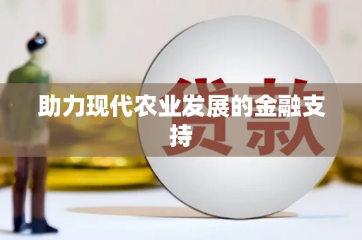 宁晋助力现代农业发展的金融支持