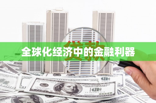 宁晋全球化经济中的金融利器