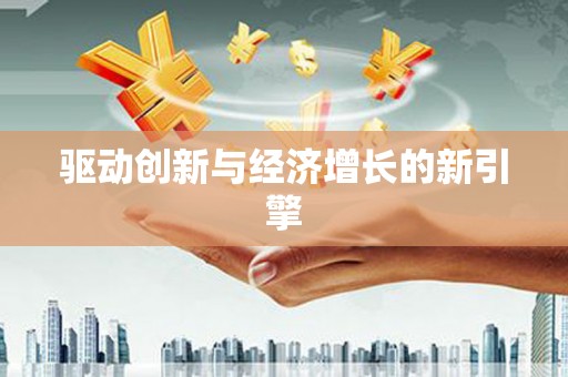 宁晋驱动创新与经济增长的新引擎