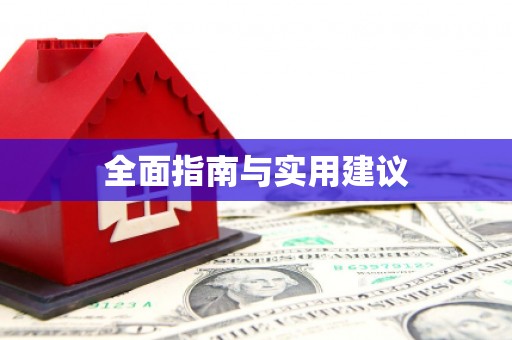 宁晋全面指南与实用建议